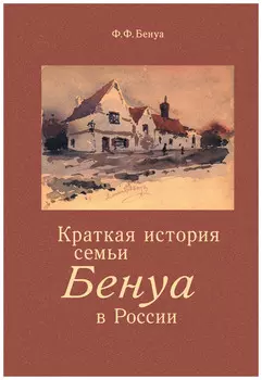 Краткая история семьи Бенуа в России