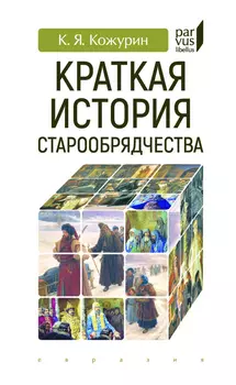 Краткая история старообрядчества