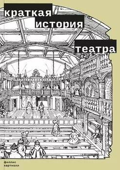 Краткая история театра