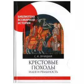 Крестовые походы. Идея и реальность