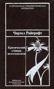 Критический словарь психоанализа