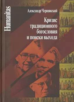 Кризис традиционного богословия и поиски выхода