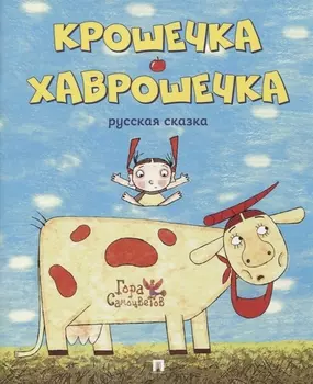 Крошечка - Хаврошечка