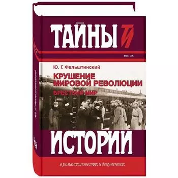 Крушение мировой революции. Брестский мир