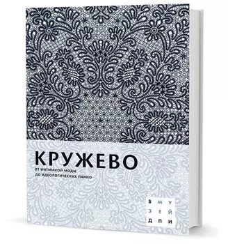 Кружево. От интимной моды до идеалогических панно