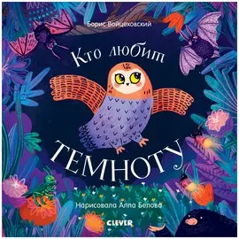 Кто любит темноту