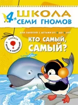 Кто самый, самый 4-5 лет