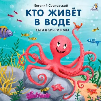 Загадки - рифмы. Кто живет в воде