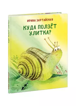 Куда ползет улитка?