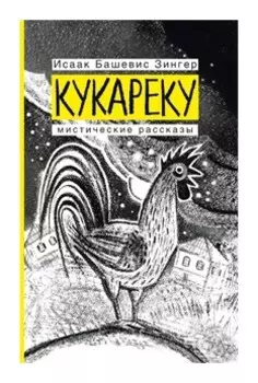 Кукареку