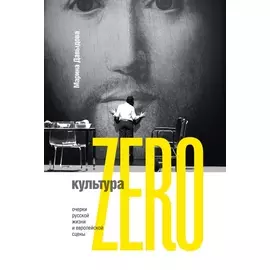 Культура Zero