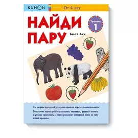 KUMON. Найди пару. Уровень 1