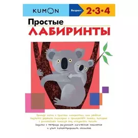 KUMON. Простые лабиринты