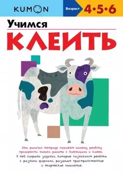 KUMON. Учимся клеить