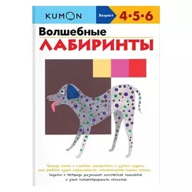 KUMON. Волшебные лабиринты