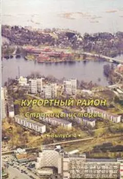 Курортный район. Страницы истории. Выпуск 4