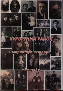 Курортный район. Страницы истории. Выпуск 5