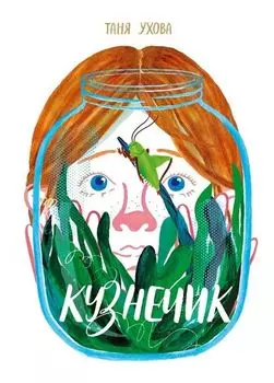 Кузнечик