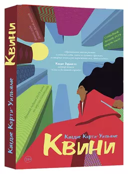Квини