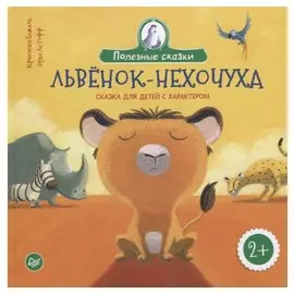 Львёнок-нехочуха