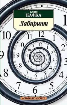 Лабиринт