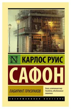 Лабиринт призраков