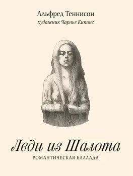 Леди из Шалота. Романтическая баллада (6+)