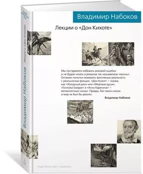 Лекции о «Дон Кихоте»