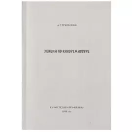 Лекции по кинорежиссуре
