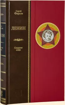 Ленин: создание мифа