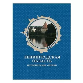 Ленинградская область. Исторические очерки