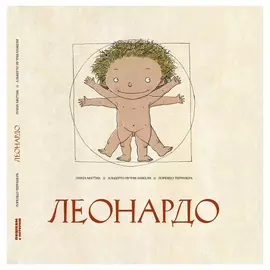 Леонардо