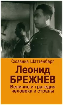 Леонид Брежнев. Величие и трагедия человека и страны