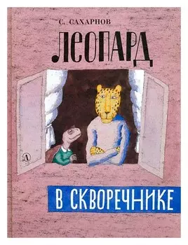 Леопард в скворечнике