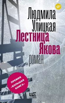 Лестница Якова