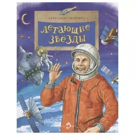 Летающие звёзды (0+)