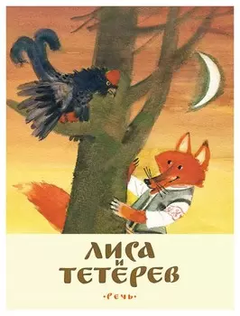 Лиса и тетерев