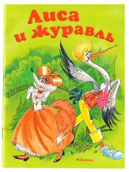 Лиса и журавль