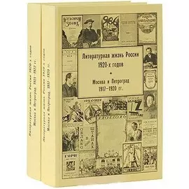Литературная жизнь России 1920-х годов Т. 1 ч. 1-2
