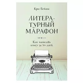 Литературный марафон. Как написать книгу за 30 дней