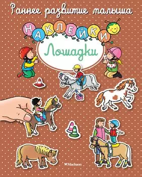 Лошадки. Наклейки