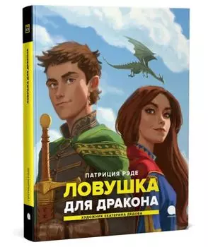 ЛОВУШКА ДЛЯ ДРАКОНА