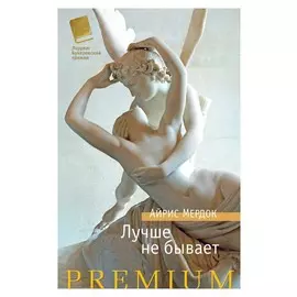 Лучше не бывает