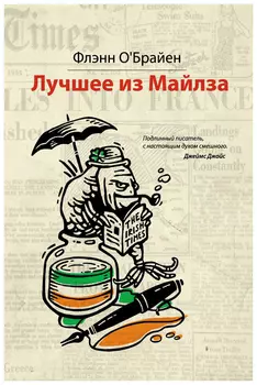 Лучшее из Майлза