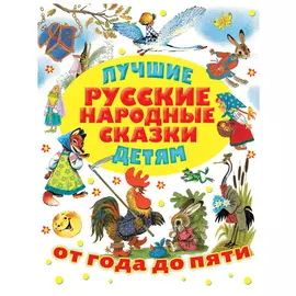 Лучшие русские народные сказки детям