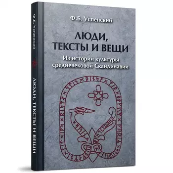 Люди, тексты и вещи