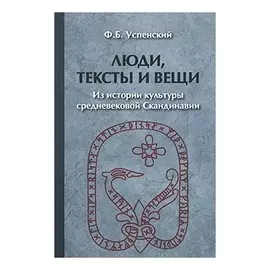 Люди, тексты и вещи
