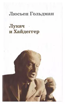 Лукач и Хайдеггер