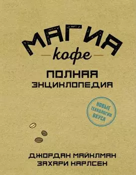 Магия кофе. Полная энциклопедия