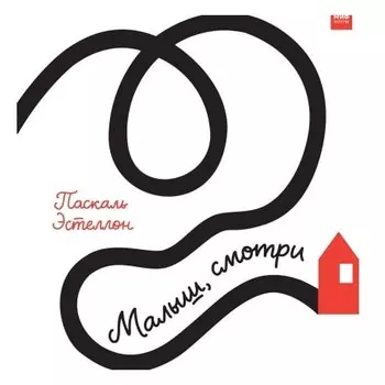 Малыш, смотри